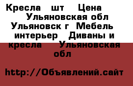 Кресла 2 шт. › Цена ­ 2 000 - Ульяновская обл., Ульяновск г. Мебель, интерьер » Диваны и кресла   . Ульяновская обл.